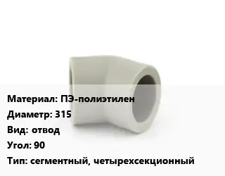 Отвод ПЭ-полиэтилен 315 отвод Угол:90 сегментный, четырехсекционный